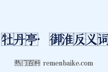 牡丹亭·御淮反义词是什么意思的图片